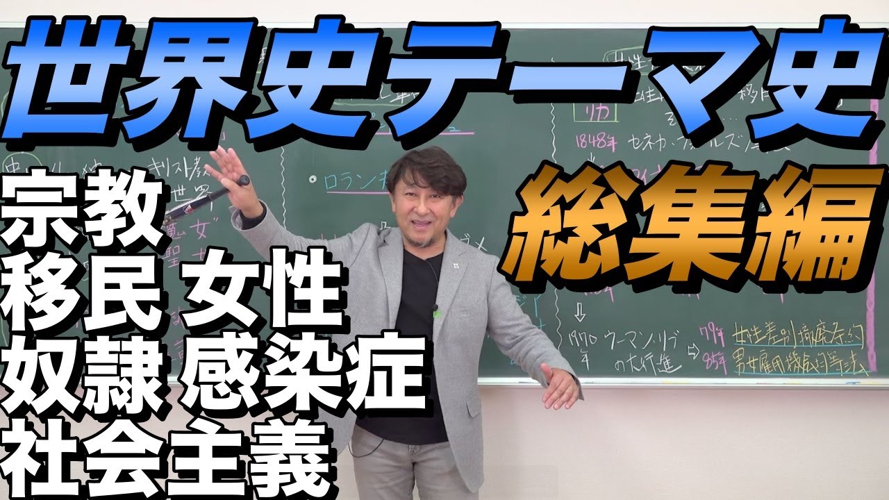 代ゼミ世界史2024年夏期講座紹介 - YouTube
