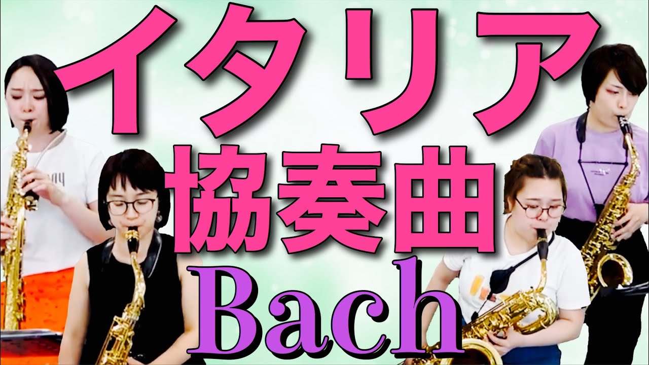 サックス四重奏】バッハ／イタリア協奏曲 BWV971 やりたすぎてやった