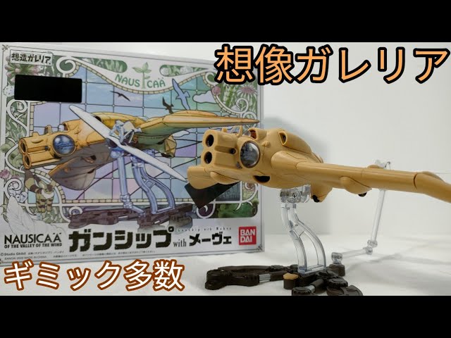 再現度激高い!【想像ガレリア ガンシップwithメーヴェ】紹介 - YouTube