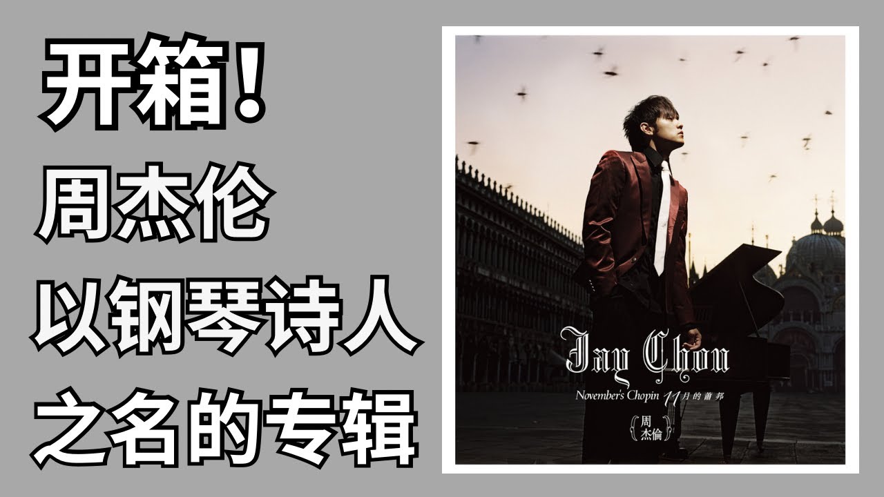 周杰伦专辑开箱】EP8《11月的蕭邦》第六张专辑- Unboxing《November's