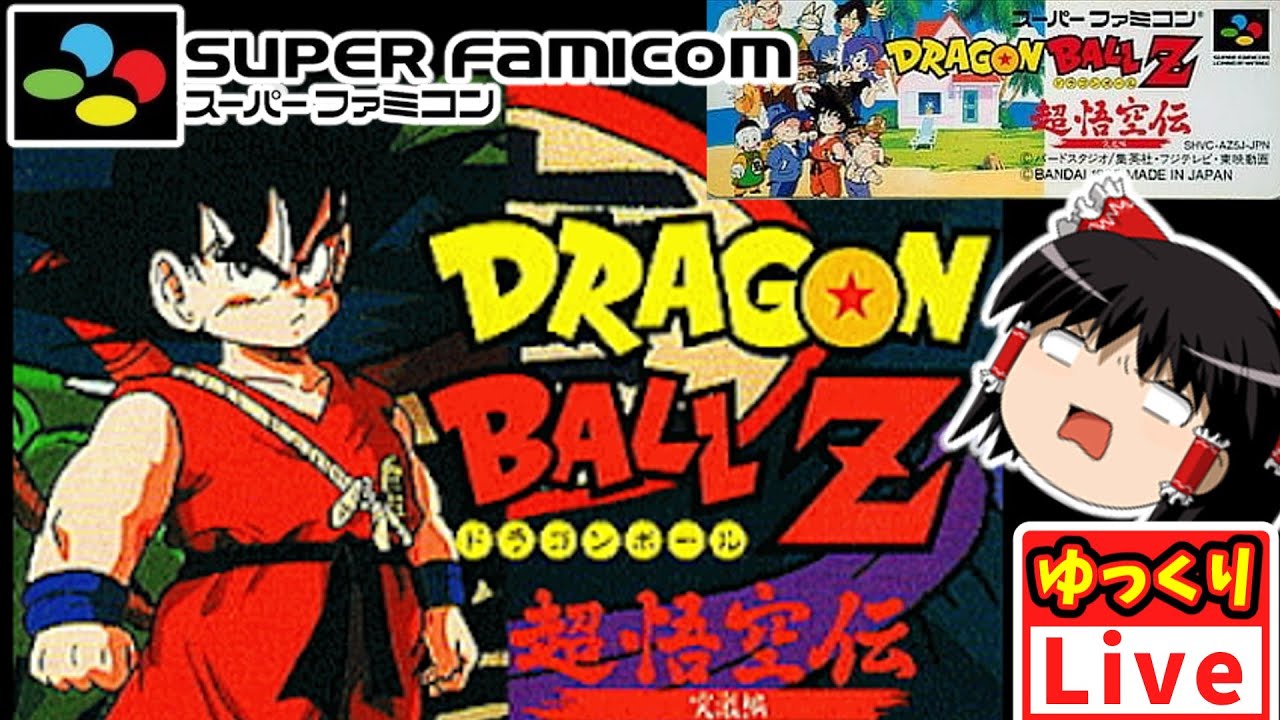 ドラゴンボールZ超悟空伝-突撃編-】ストーリー追体験 収録ライブ｜SFC