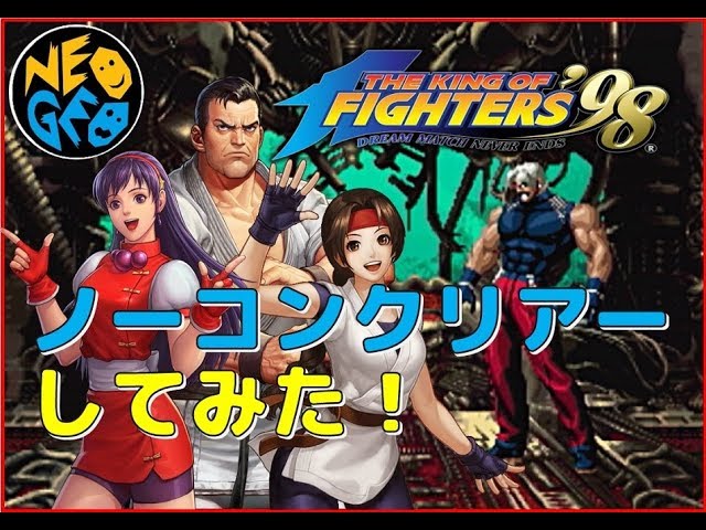 ザ・キングオブファイターズ 98 ノーコンクリアーしてみた【KOF98：THE