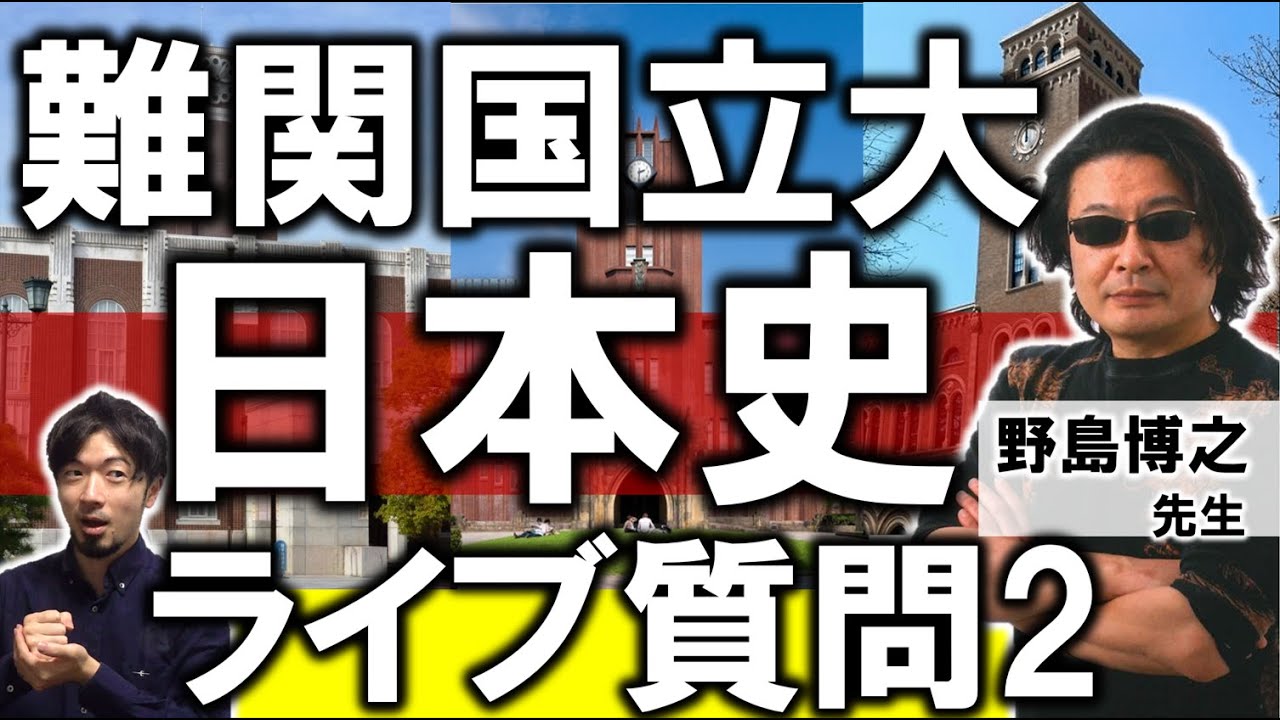 LIVE]日本史の神 野島博之先生に生質問 2023国立入試対策 難関大 合格