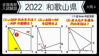 2022年全国高校入試数学解説】和歌山 大問4 高校入試 高校受験 令和4