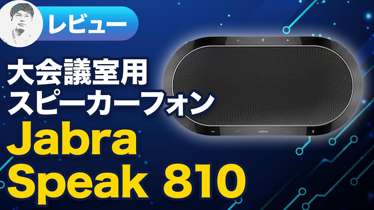 スピーカーフォン】遠くの人の声もクリアに！Jabra Speak 810レビュー