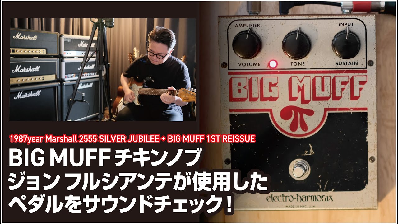 BIG MUFF チキンノブ 1st リイシュー ジョン フルシアンテが使用した