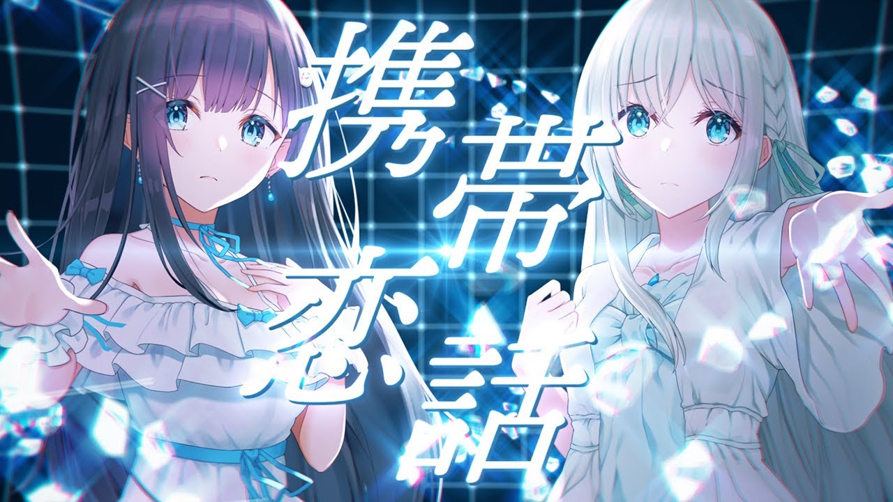 携帯恋話／まふまふ covered by 藍月なくる × nayuta - YouTube