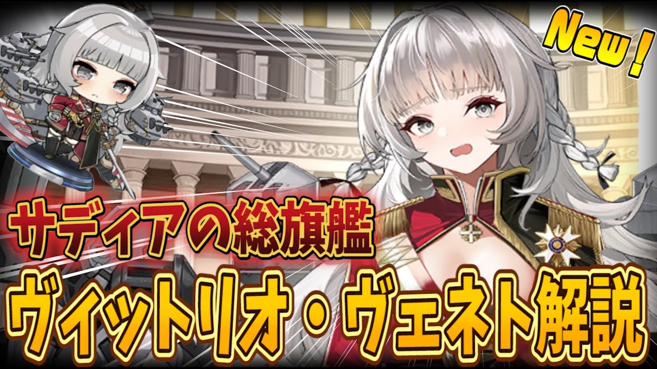 アズレン】サディアの総旗艦『ヴィットリオ・ヴェネト』が陣営バフ持ち