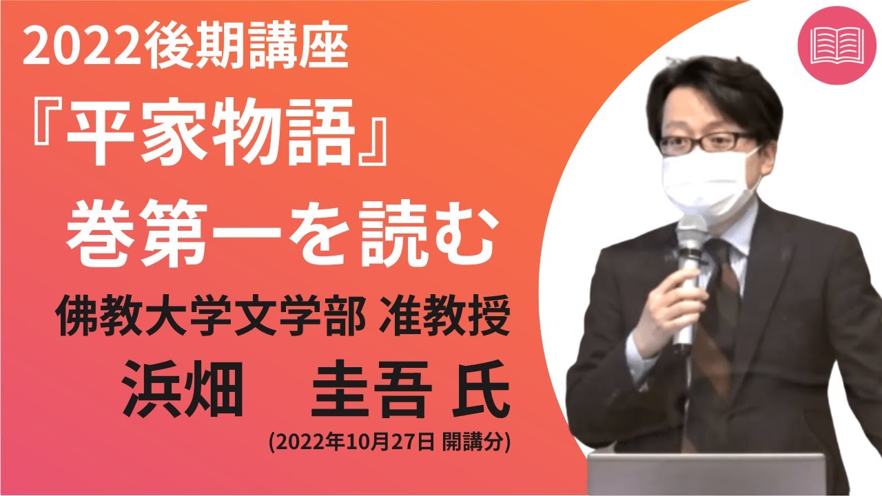 佛教大学O.L.C.】2022年度後期講座「『平家物語』を読む」ダイジェスト