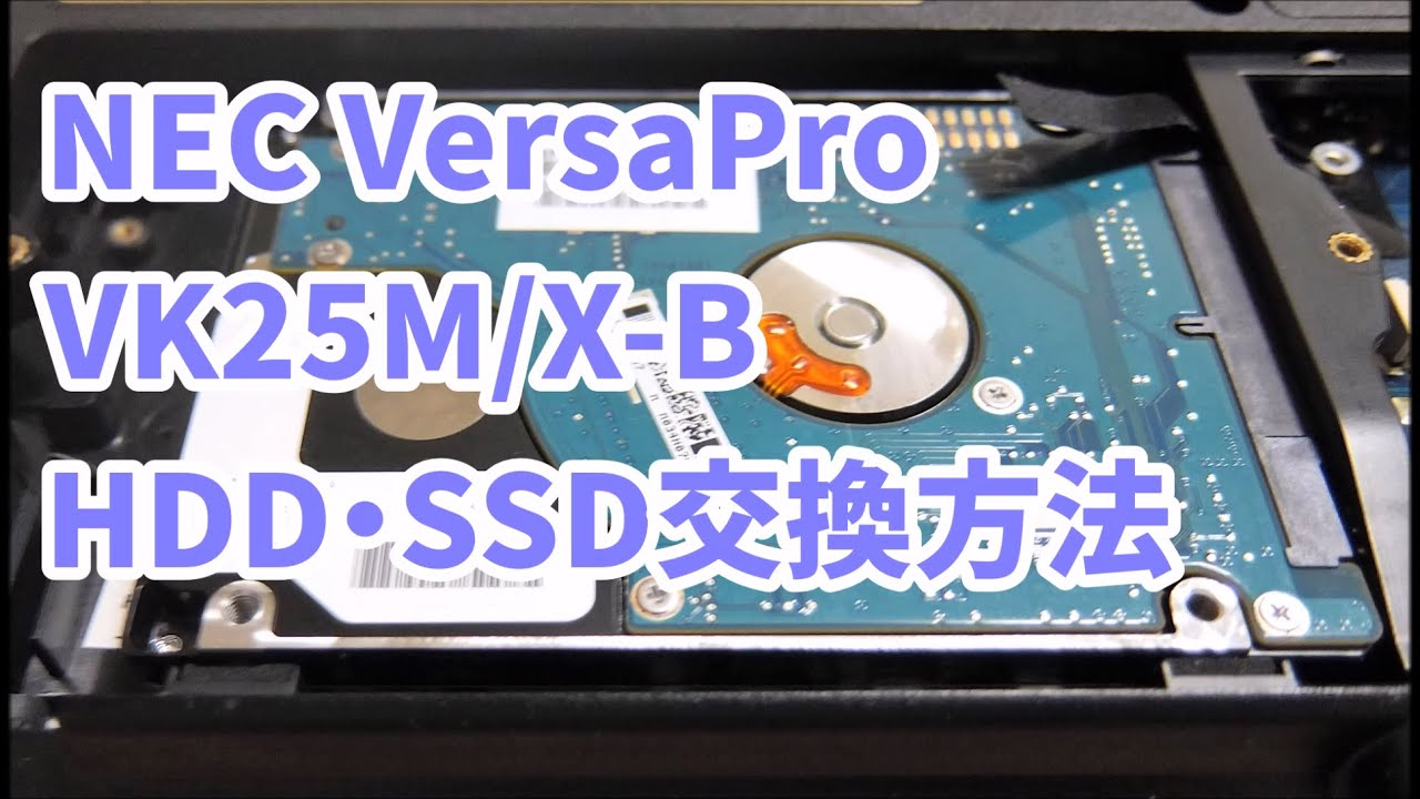 NEC VersaPro VK25M/X-B - HDD・SSD交換方法 - YouTube