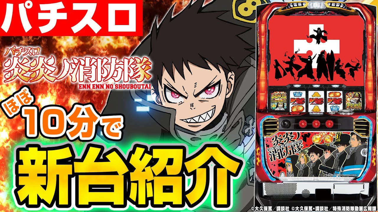 パチスロ 炎炎ノ消防隊】ほぼ10分でわかる!?シノのパチスロ新台紹介