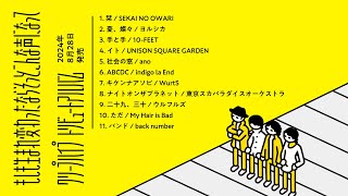 クリープハイプ トリビュートアルバム『もしも生まれ変わったなら