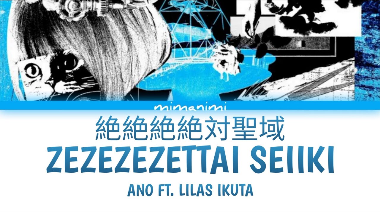 ano ft. Lilas Ikuta (幾田りら) - Zezezezetai Seiiki (絶絶絶絶対