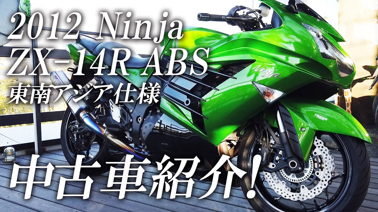 2012 ZX-14R ABS 東南アジア仕様の特選中古車紹介！カワサキゾーン