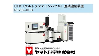 UFB（ウルトラファインバブル）連続濃縮装置（RE202-UFB）｜ヤマト科学