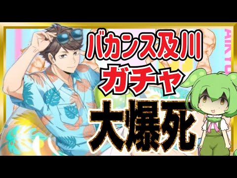 バカンス及川ガチャ引いたら地獄を見た！簡単性能解説あります