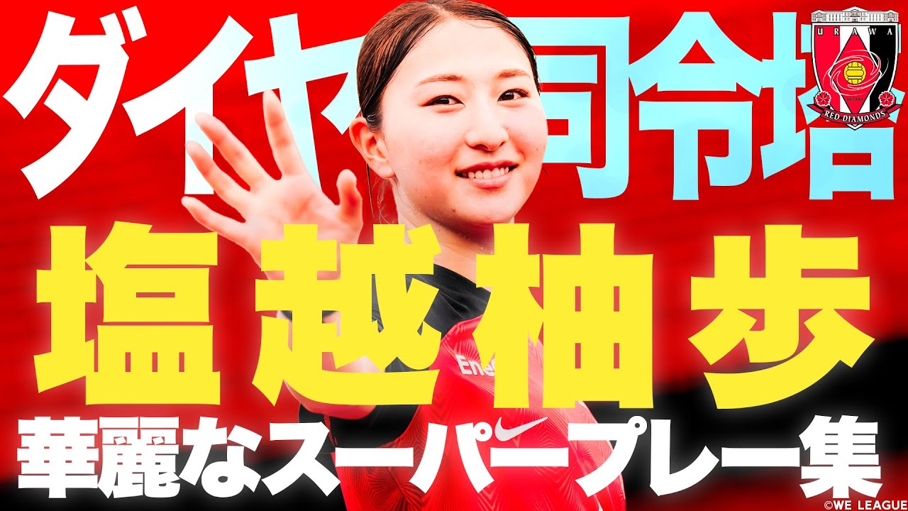 ダイヤの司令塔】今が旬! 塩越柚歩 華麗なスーパープレー集 2023-24 WE