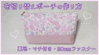Enjoy color coordination] How to make a zipper pouch (with lining