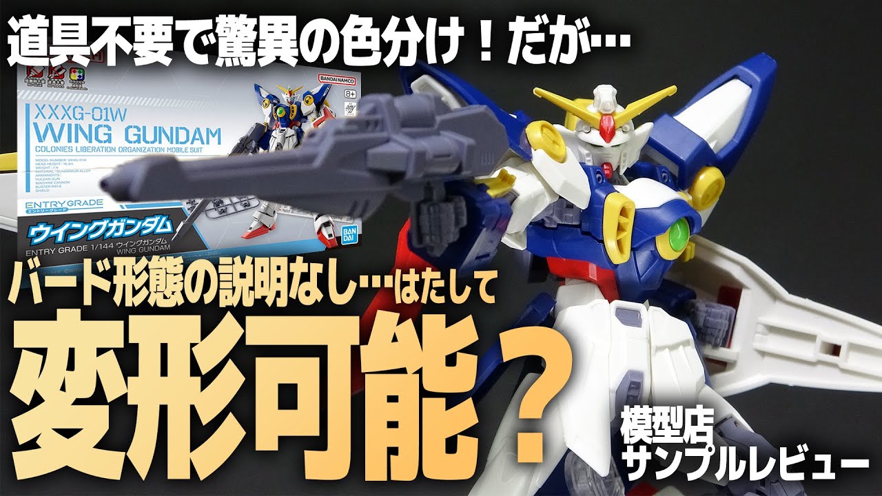 EGウイングガンダム レビュー！道具不要で驚異の色分けだが…バード形態