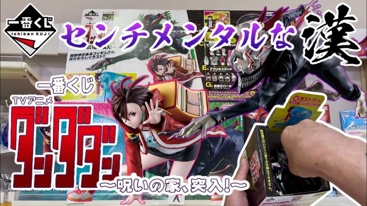 一番くじ】センチメンタルな漢！TVアニメ『ダンダダン』 ～呪いの家