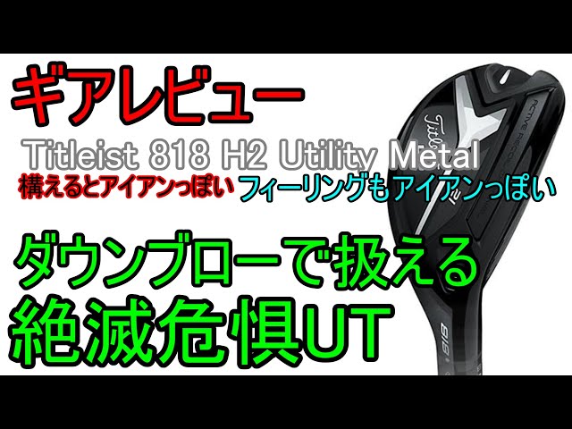 ギアレビュー】Titleist 818H2 Utility Metal～何から何までアイアンっ