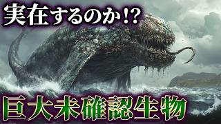 ゆっくり解説】実在するのか⁉謎の巨大未確認生物（UMA）6選 - YouTube