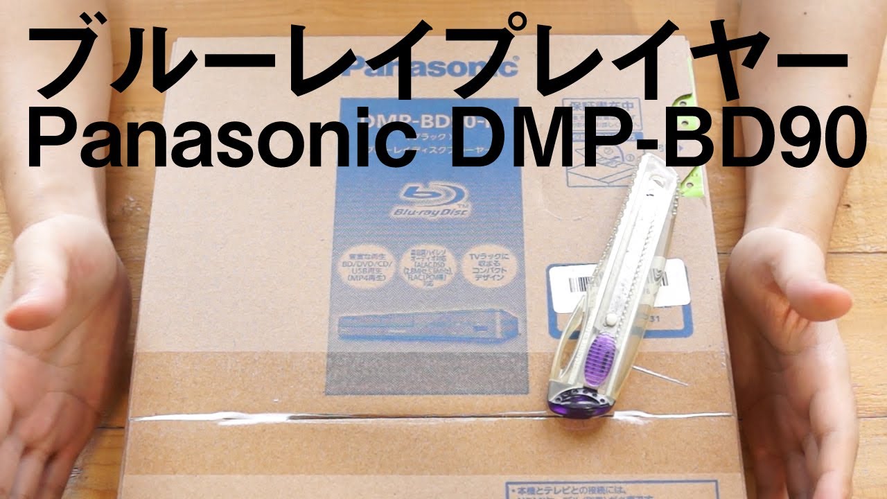 パナソニックのコンパクトなブルーレイプレイヤー - YouTube