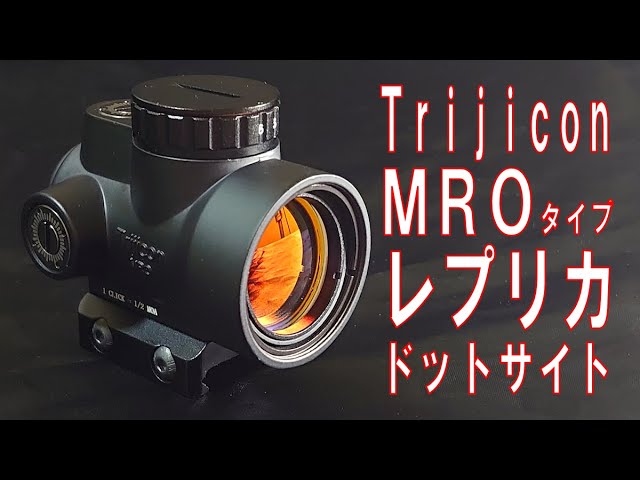 Trijicon】トリジコン「MROタイプドットサイト」【レプリカダット