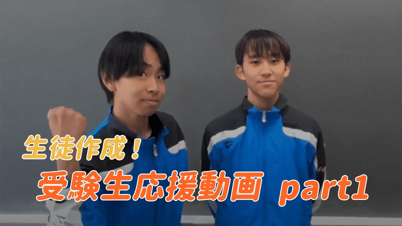 生徒が作った受験生応援動画 第1弾！！ - YouTube