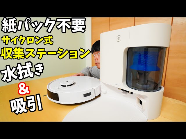 紙パック不要】水拭き吸引両対応モデルの7万以下ロボット掃除機がキタ