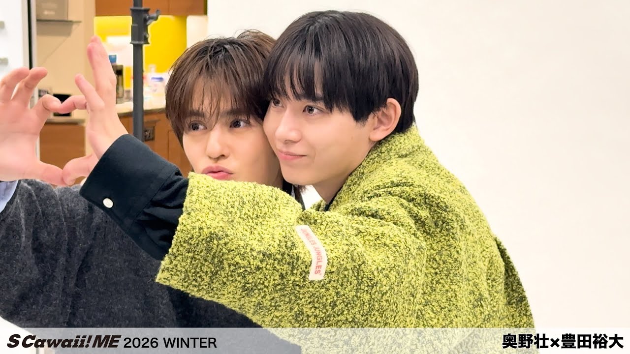 S Cawaii! ME 2026 WINTER』長野凌大（原因は自分にある。）×藤林泰也
