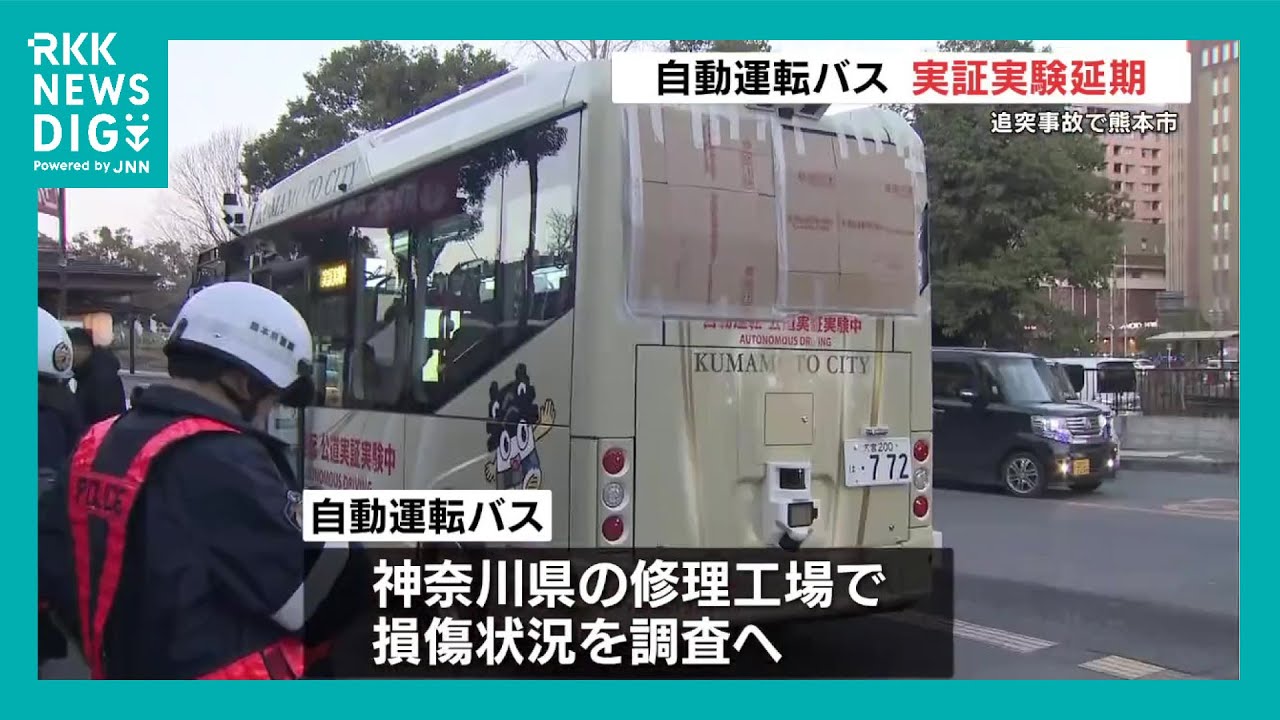 熊本市の「自動運転バス」衝突事故でセンサー類が壊れた可能性 2月10日