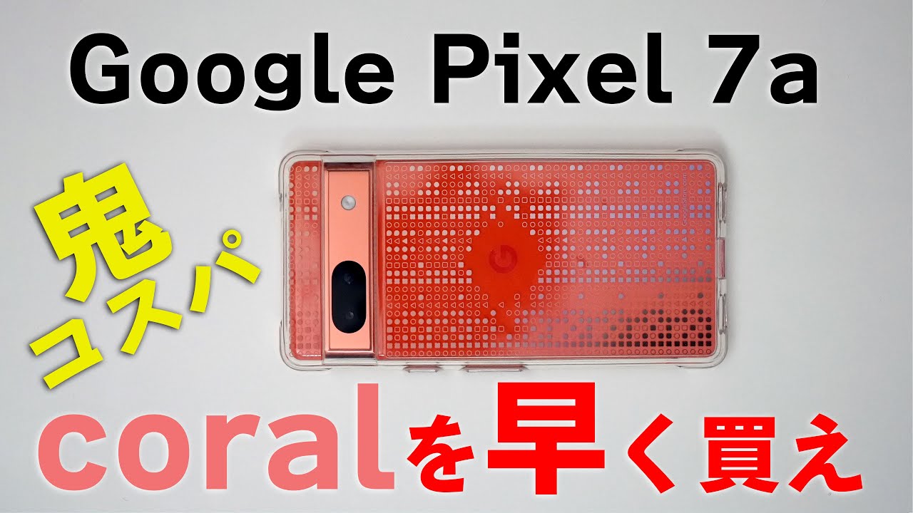 鬼コスパcoralを早く買え!Google Pixel 7a - YouTube