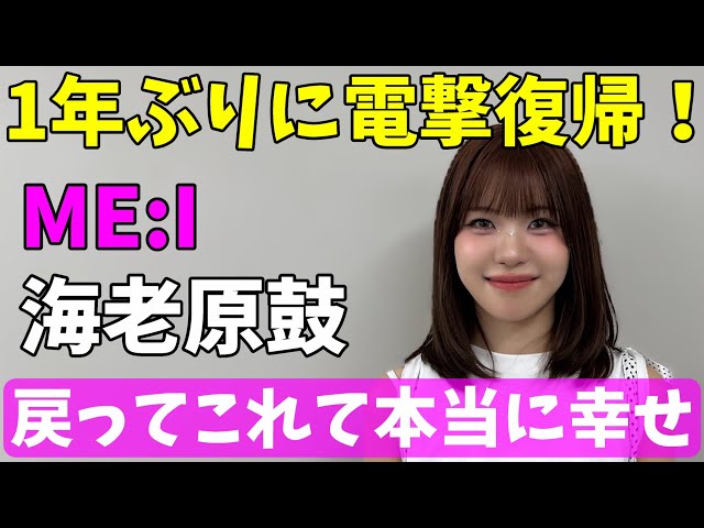 What is YOU:ME's opinion? [ME:I] Ebihara Tsuzumi is back in action