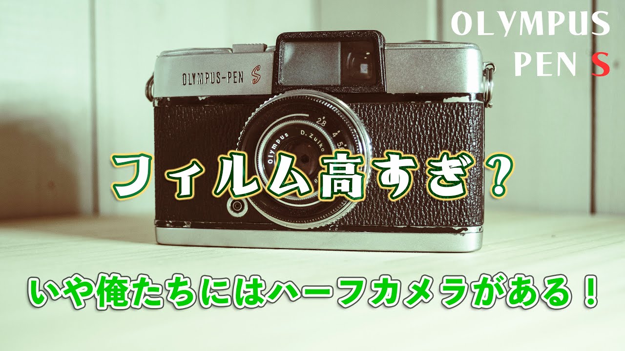 OLYMPUS PEN Sレビュー｜フィルム高すぎ？いや私たちにはハーフカメラ