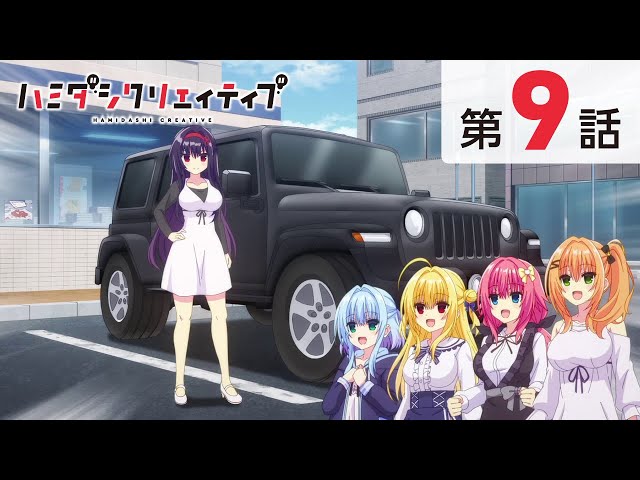 TVアニメ『ハミダシクリエイティブ』第9話【本編・期間限定公開