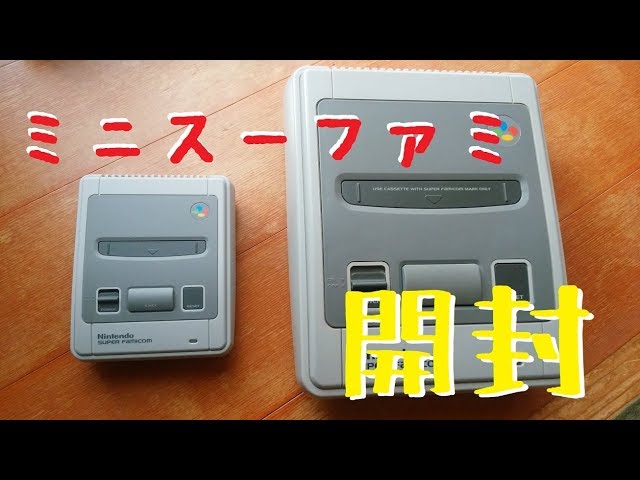 ミニスーパーファミコンを開封してみた ニンテンドークラシックミニ