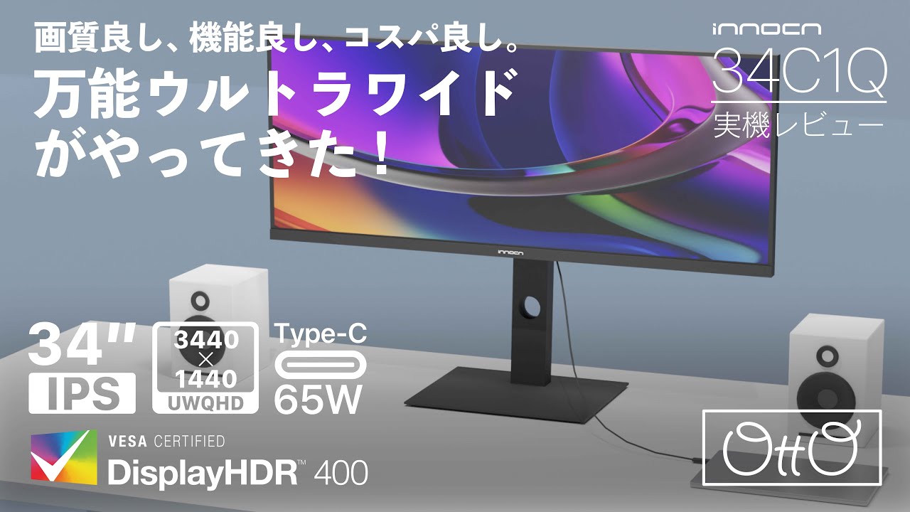 実機レビュー】画質良し・機能良し・コスパ良しの万能ウルトラワイド