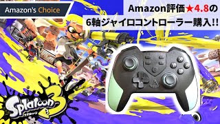 スプラトゥーン3用に6軸ジャイロ搭載コントローラー購入！Amazon評価