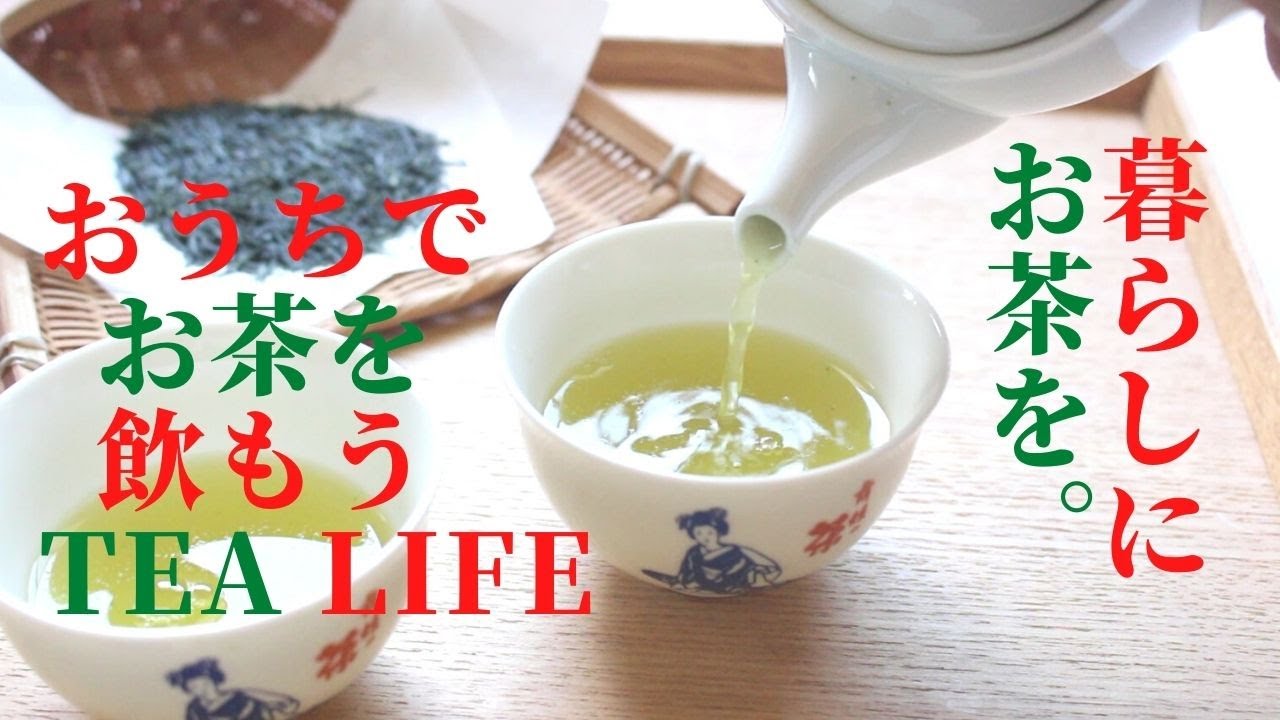 お茶の淹れ方「まわし注ぎ」|tea life| japanese tea| - YouTube