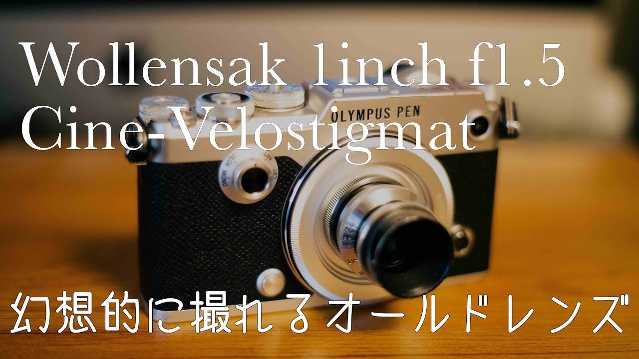 Old Lens】PEN-FとWollensak Cine-Velostigmatで幻想的なスナップが