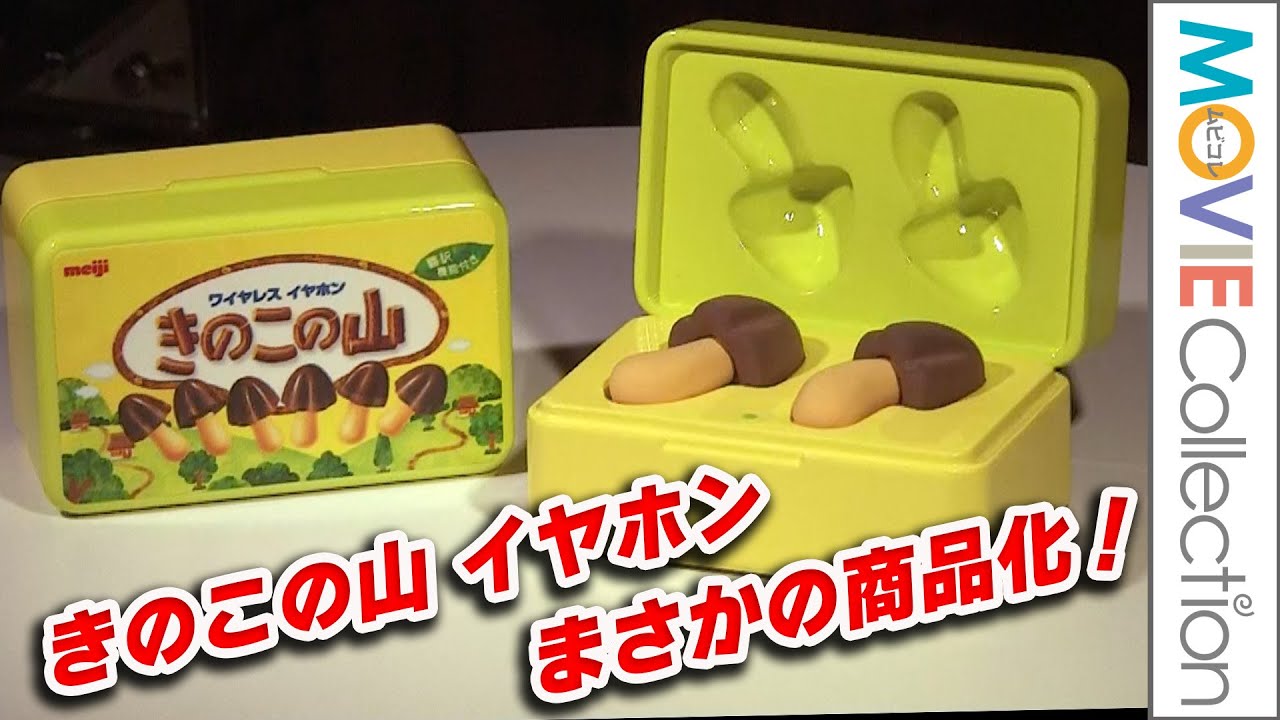 きのこの山」イヤホン、まさかの商品化決定！ KINOTAKE GLOBAL SUMMIT