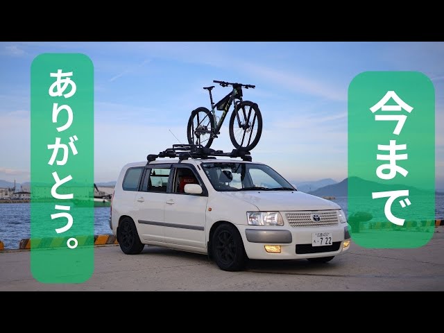 トヨタサクシード、ついに手放します【最後の記録】 - YouTube