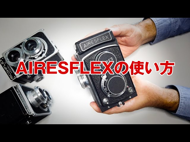 二眼レフカメラ Airesflex（アイレスフレックス）の使い方 フィルム