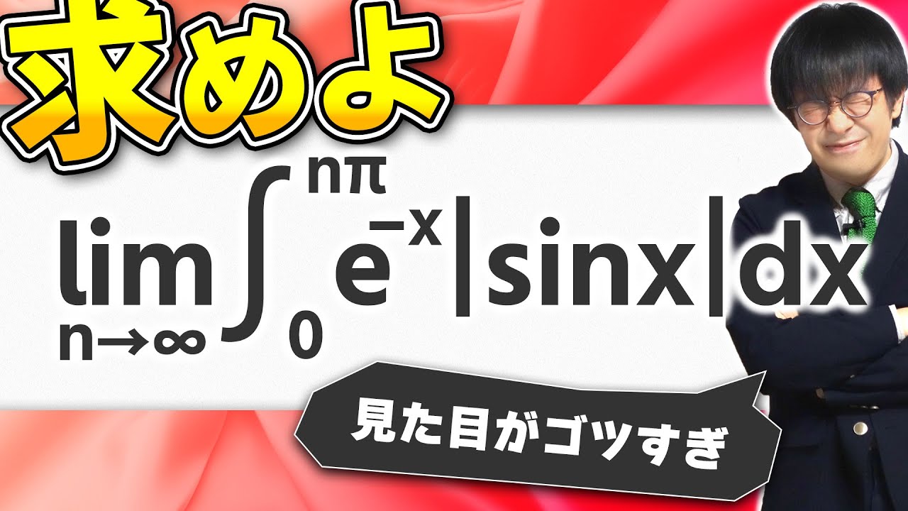 初見絶望するやつ】1994東工大 数学 [3]【定積分と極限】 - YouTube
