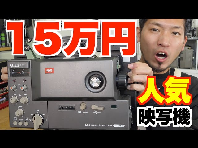 人気機種】40年前の15万円映写機！実際に8ミリ映写してみた！【ELMO