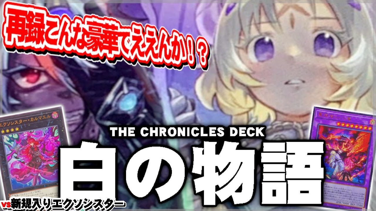 今日から始められる烙印デッキ】クロニクルデッキ「白の物語」の再録も