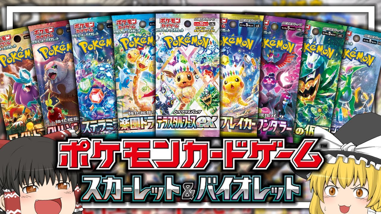 総集編】2024年に発売されたポケモンカードの開封動画まとめ