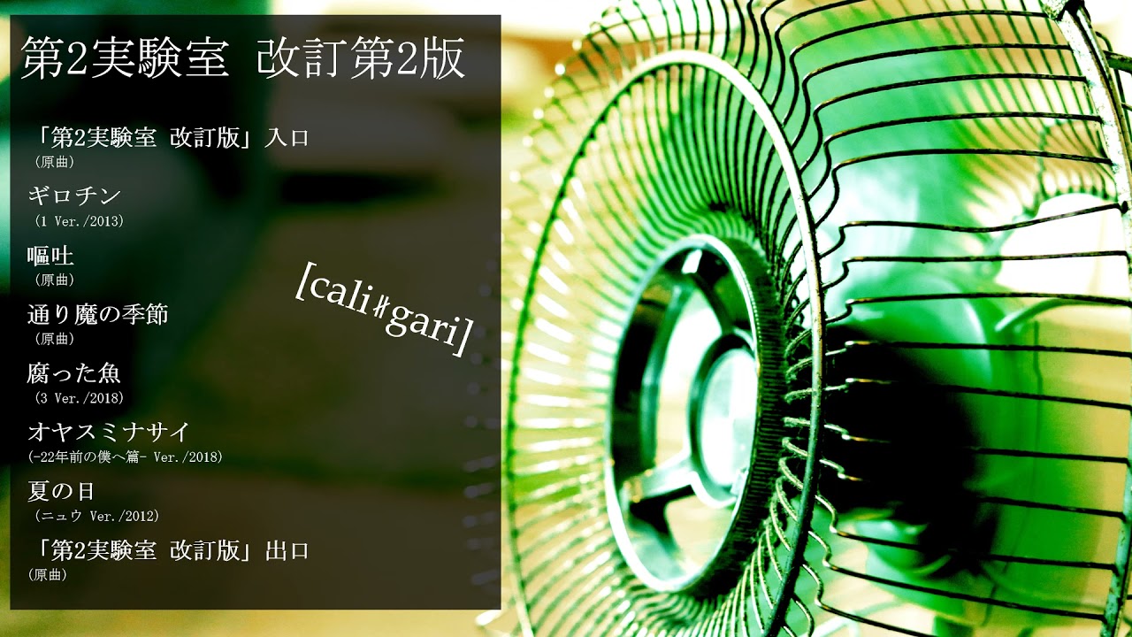 cali≠gari 第5実験室改訂版 - YouTube