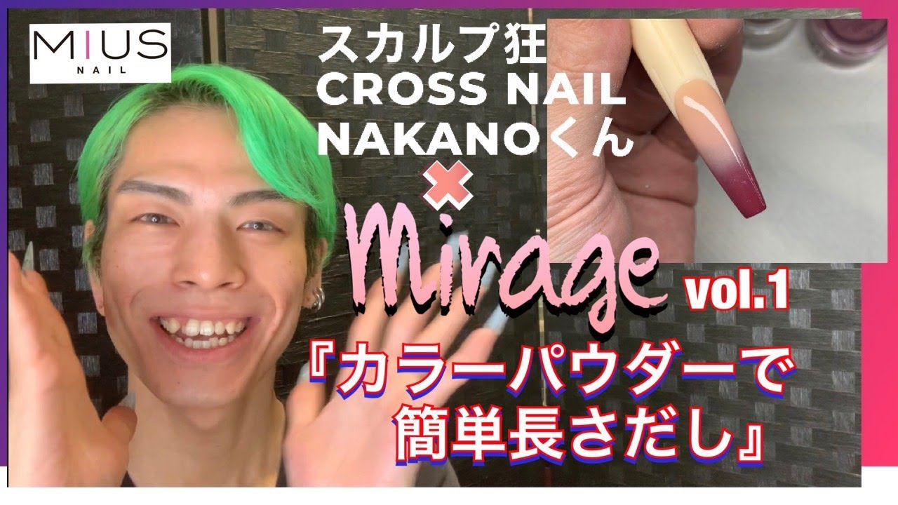 CROSS NAIL NAKANOくん Mirage カラーパウダーで長さだし - YouTube